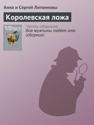 cover image of Королевская ложа